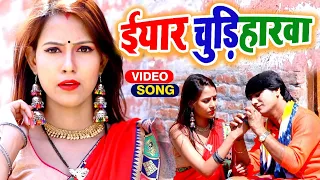 Video ईयार चुड़िहारवा - Deva Lal Yadav - Saroj Sargam - Bhojpuri Dhobi Geet #Iyar Chudiharwa