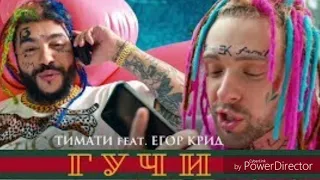 Timati ft Egor Kreed - gucci  (re-edit beat) 2019