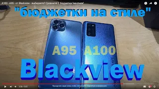 A100 - A95 - от Blackview - выбираете? Сравните! 2 бюджетки "на стиле"