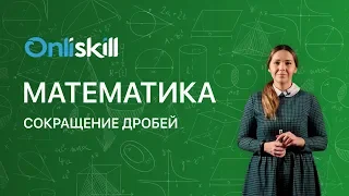 МАТЕМАТИКА 6 класс: Сокращение дробей | Видеоурок