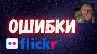 🔵Flickr🔴разбор ошибки которые фотограф делает сам личный опыт @foveonyc