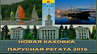 Н КАХОВКА,ЯХТКЛУБ 28 05 2016 ПАРУСНАЯ РЕГАТА