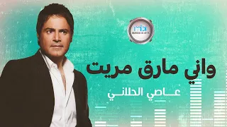 Assi Al-Helani - Weni Mareq maret | عاصي الحلاني - واني مارق مريت