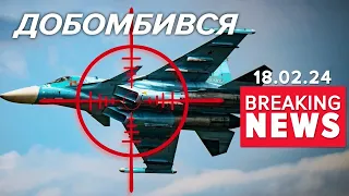 ⚡️✈️💥ЛІТАКОПАД В ОКУПАНТІВ. МІНУС ЩЕ ОДИН СУ-34 💪 | Час новин 9:00 18.2.24