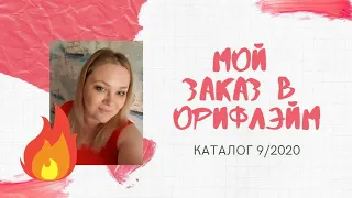 Распаковка 9 каталога Орифлэйм