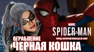 (PS4) СТРИМ ➤ Marvel's Spider-Man ➤ ГОРОД, КОТОРЫЙ НИКОГДА НЕ СПИТ ➤ ОГРАБЛЕНИЕ