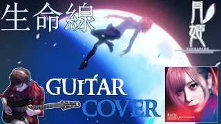 ReoNa 『生命線』SeimeiSen [GUITAR COVER]- 月姫 (Tsukihime -A piece of blue glass moon- THEME SONG)