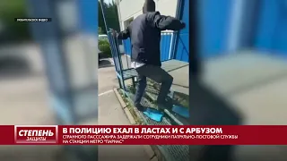 В ПОЛИЦИЮ ЕХАЛ В ЛАСТАХ И С АРБУЗОМ