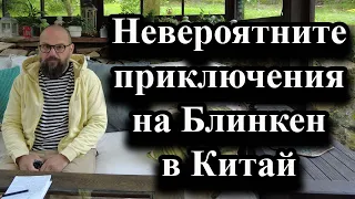 Невероятните приключения на Блинкен в Китай