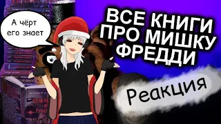 Реакция на Как Прочитать Все Книги FNAF и не сойти с ума / Мозговзрыв 12