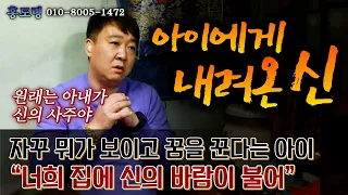 (서울점집)(리얼점사) 아이에게 내려온 신... "너희 집에 신의 바람이 불어"