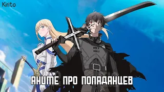 Топ Аниме - Про Попаданцев В Другой Мир Где ГГ Сильнейший (Top Anime)