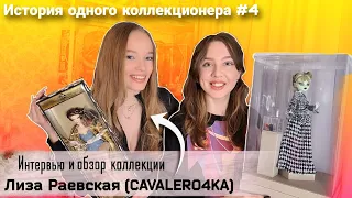 В ГОСТЯХ У ЛИЗЫ @cavalero4ka Интервью, обзор коллекции, редчайшие куклы + 3 РОЗЫГРЫША от Лизы!