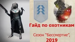 Destiny 2: Shadowkeep. Новый гайд по классу охотник (хант). Сезон "Бессмертие" (2019)