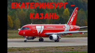 Рейс WZ-1067 Екатеринбург - Казань. Sukhoi Superjet-100 (SSJ 100) АК "REDWINGS"