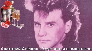 424. Анатолий Алёшин - Хрусталь и шампанское. ХИТЫ - 90 х.