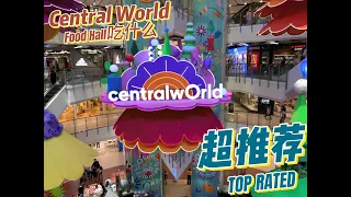[4K🇹🇭】曼谷Bangkok Vlog | 周末 Central World 7 楼 Food Hall 吃什么？吃火山排骨吗？还是吃别的？