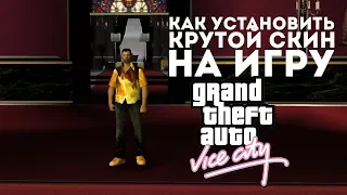 Как установить скины для GTA Vice City на ПК?