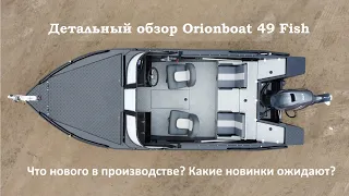 OrionBoat 49 Fish индивидуальный подход к производству!!!