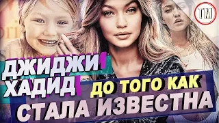 Джиджи Хадид - До Того Как Стала Известна / Gigi Hadid - Before They Were Famous