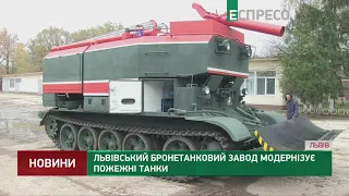 Львівський бронетанковий завод модернізує пожежні танки