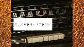 Радиопередача "С добрым утром" (1978 г.)