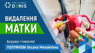 Все що потрібно знати про видалення матки - причини і методи  | TOP Clinic DENIS