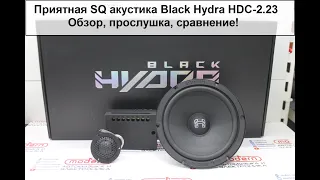 Приятная SQ акустика Black Hydra HDC-2.23! Обзор, прослушка и сравнение!