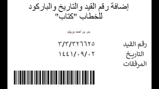 نظام ديوان جامعة الملك سعود KSU إضافة رقم القيد والتاريخ والباركود للخطابات