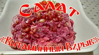 Салат "Витаминный Взрыв"!!! Семейный Рецепт!!!