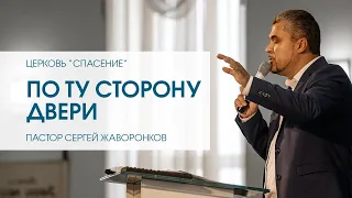 "По ту сторону двери". Пастор Сергей Жаворонков