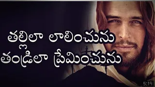 Tallilaa Lalinchunu || తల్లిలా లాలించును || Song Lyrics In Telugu & Christian Song