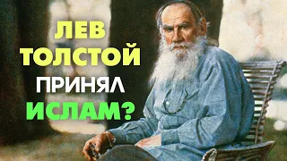 Лев Толстой принял ислам?