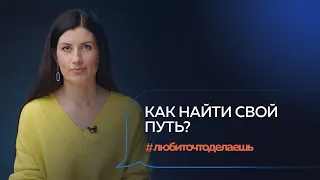 Как найти смысл в том, что делаешь? Евгения Роньжина, сооснователь Community University. Сбер, БМ