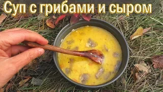 🍳 Походный суп с грибами и сыром на печке щепочнице