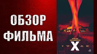 ОБЗОР ФИЛЬМА - X (2022)