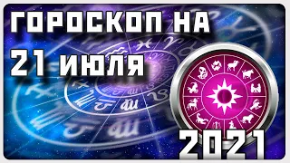 ГОРОСКОП НА 21 ИЮЛЯ 2021 ГОДА / Отличный гороскоп на каждый день / #гороскоп