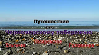 Черноморское побережье Ольгинка, Лазаревское, Головинка.