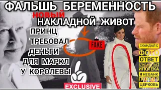 МЕГАН НОСИЛА ФАЛЬШИВЫЙ ЖИВОТ В КАДРЕ! РАЗОБЛАЧЕНИЕ ЖЕНЫ ПРИНЦА_ ГАРРИ НАРУШИЛ ЗАПРЕТ КОРОЛЕВЫ