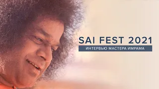 SAI fest 2021 - Голос Саи /  Интервью Мастера Имрама