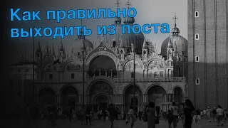 Как правильно выходить из поста