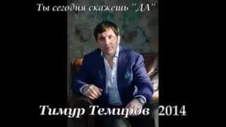 Тимур Темиров 2014"Ты сегодня скажешь ДА"автор Арсен Касиев