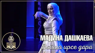 Мадина Дашкаева - Вайша ирсе дара