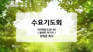 210609_불쌍히 여기사_마가복음 6장 30-44절_(강정훈 목사)