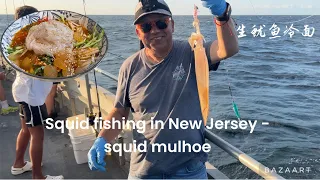 Squid fishing in New Jersey (catch clean cook) - squid mulhoe / 生鱿鱼冷面