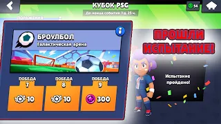 ПРОШЁЛ НОВОЕ ИСПЫТАНИЕ КУБКА PSG В BRAWL STARS! ЛУЧШИЕ ТАКТИКИ ДЛЯ НОВОГО СОБЫТИЯ!