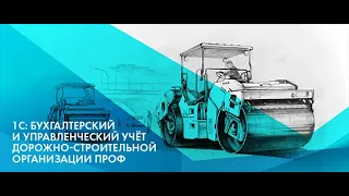 "Ремонты и запчасти". 1С:Бухгалтерский учет дорожно-строительной организации.