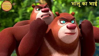 भालू का भाई | Bablu Dablu Hindi Cartoon Big Magic | Monster Plan Cartoon Story | Boonie Bears Hindi