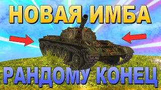 НОВАЯ ИМБА СЛОМАЕТ РАНДОМ l Как Т-54 испортит игру на 9ом уровне l WoT Blitz