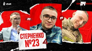 СТЕРНЕНКО. Залужний — геній, ядерна війна та російські мобіки. ПЧ №23